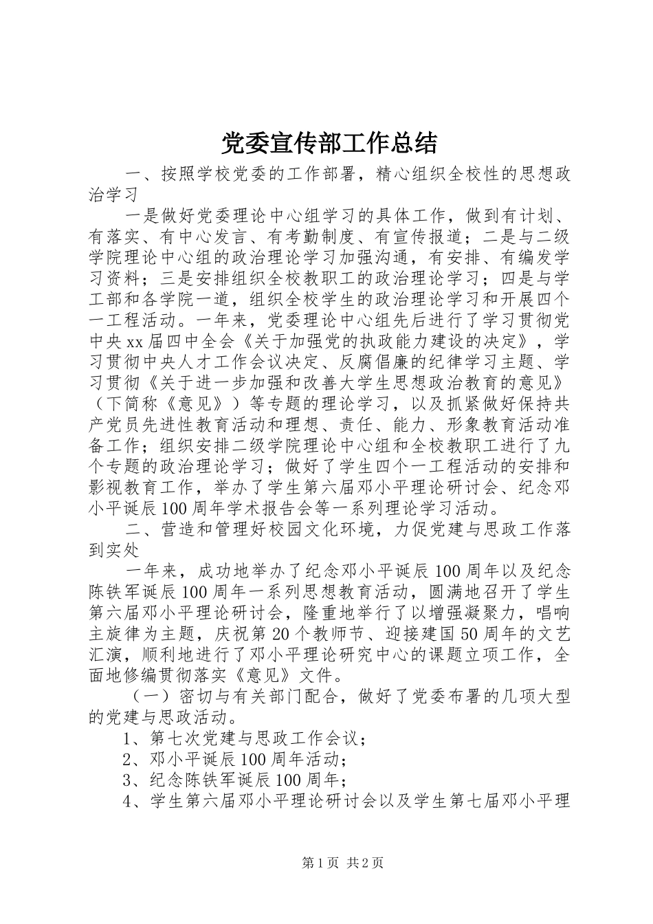 2024年党委宣传部工作总结_第1页