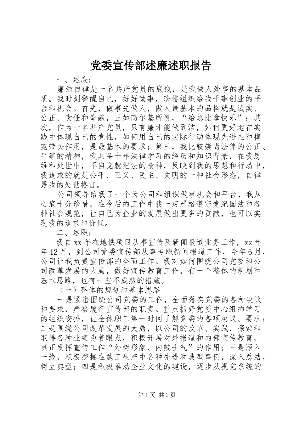 2024年党委宣传部述廉述职报告_第1页