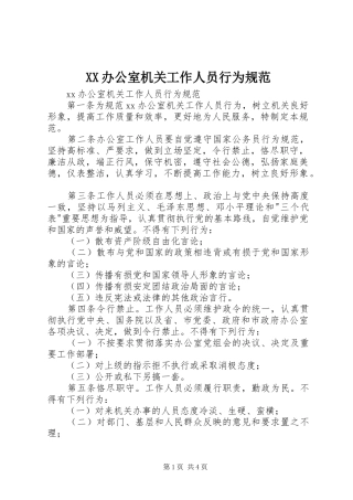 2024年办公室机关工作人员行为规范