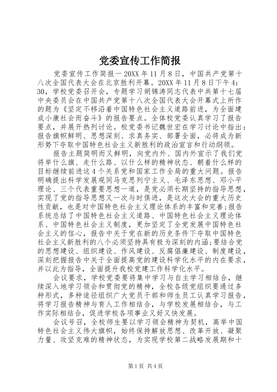 2024年党委宣传工作简报_第1页