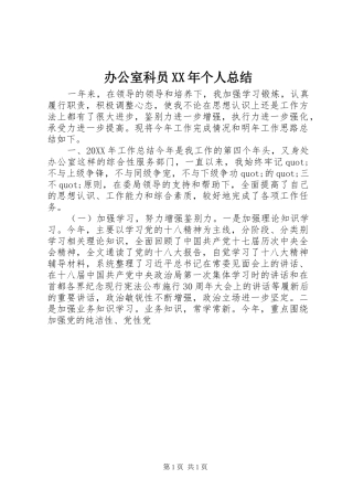 2024年办公室科员个人总结