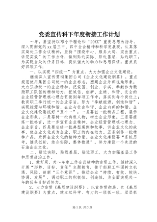 2024年党委宣传科下年度衔接工作计划