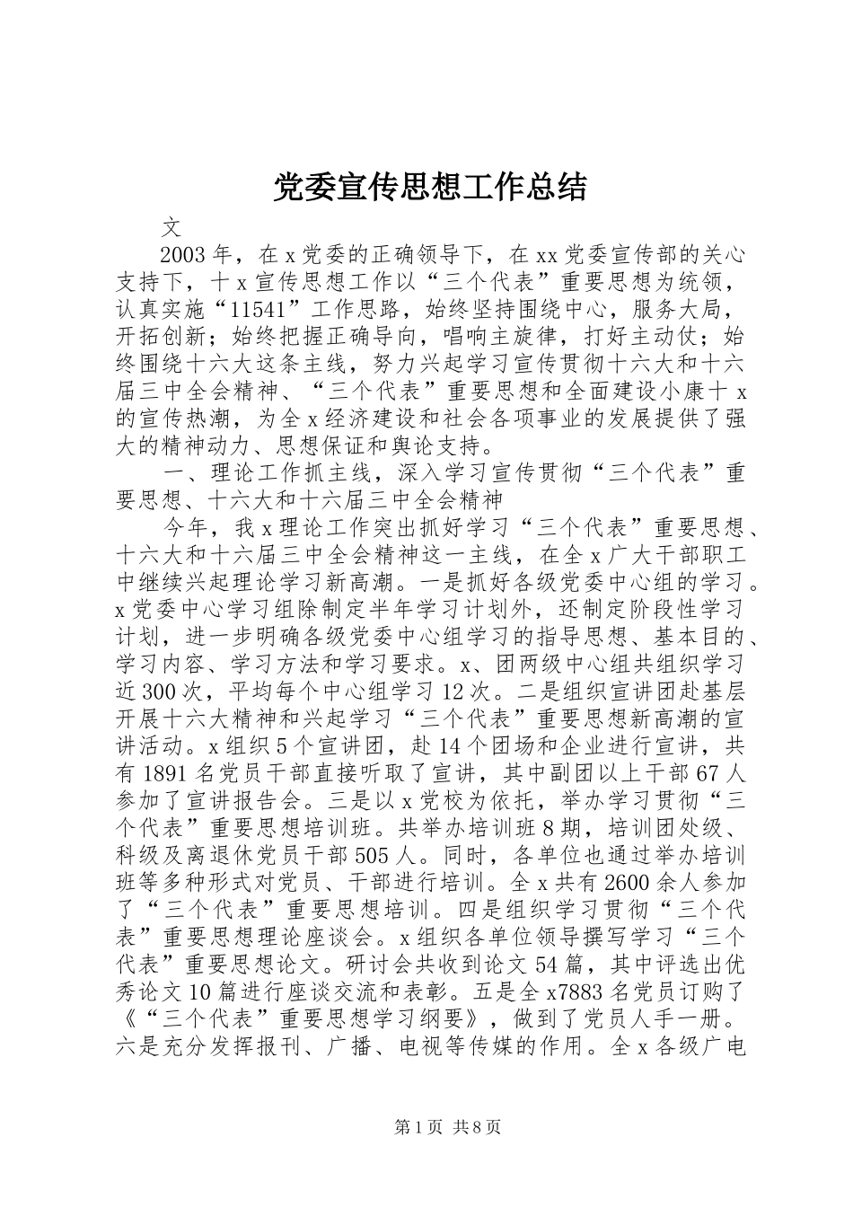 2024年党委宣传思想工作总结_第1页
