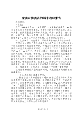 2024年党委宣传委员的届末述职报告