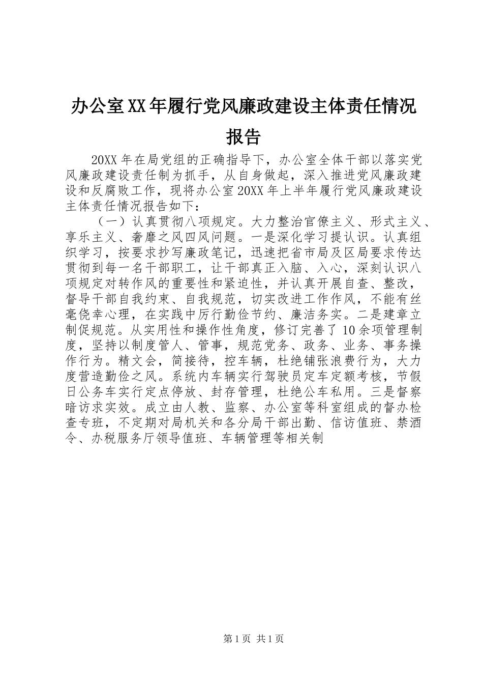 2024年办公室履行党风廉政建设主体责任情况报告_第1页