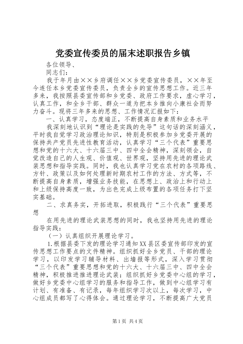 2024年党委宣传委员的届末述职报告乡镇_第1页