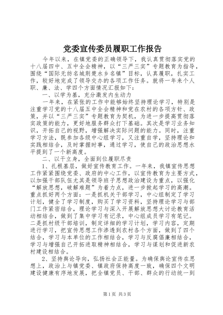 2024年党委宣传委员履职工作报告_第1页