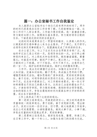 2024年办公室秘书工作自我鉴定
