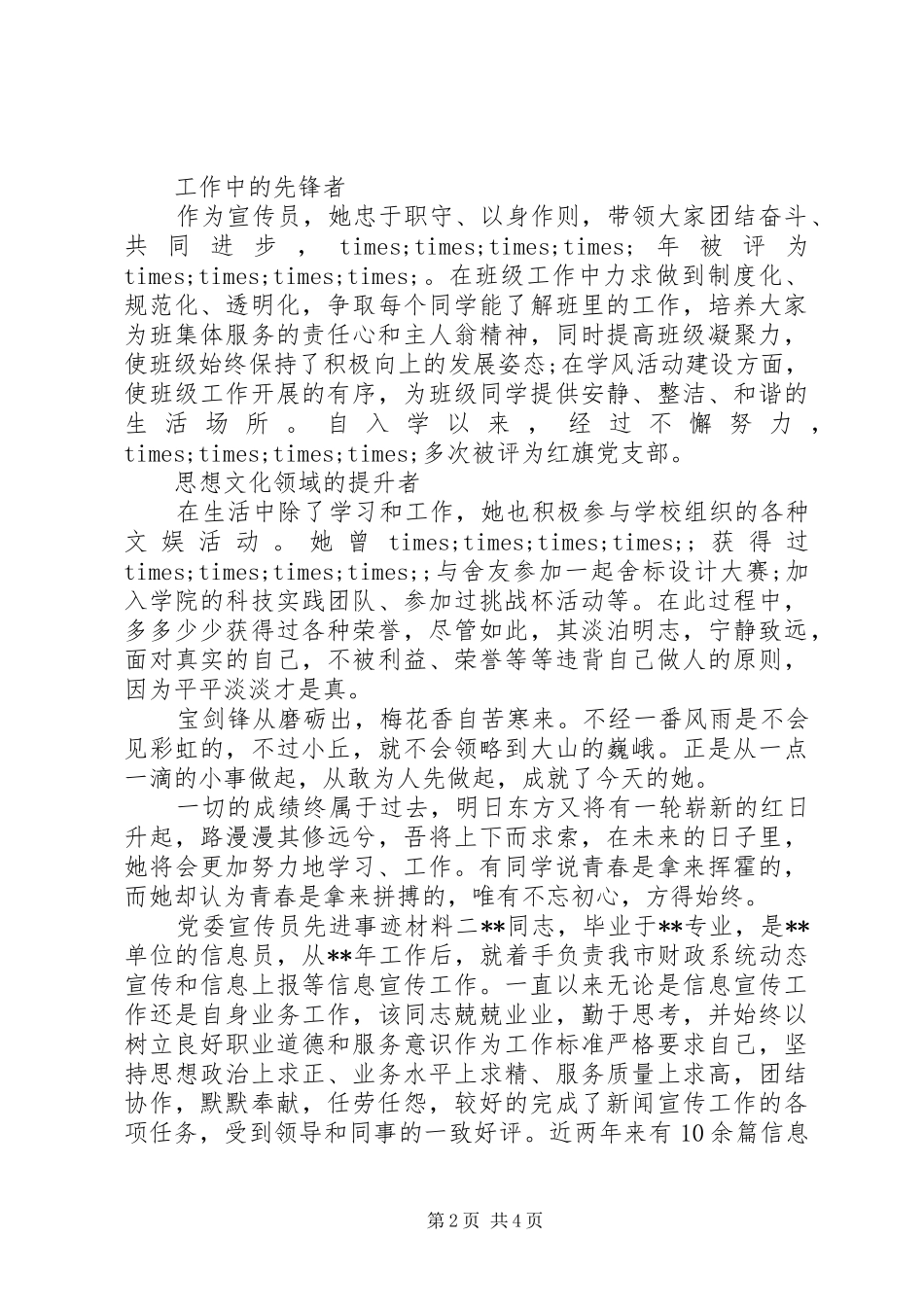 2024年党委宣传员先进事迹材料_第2页