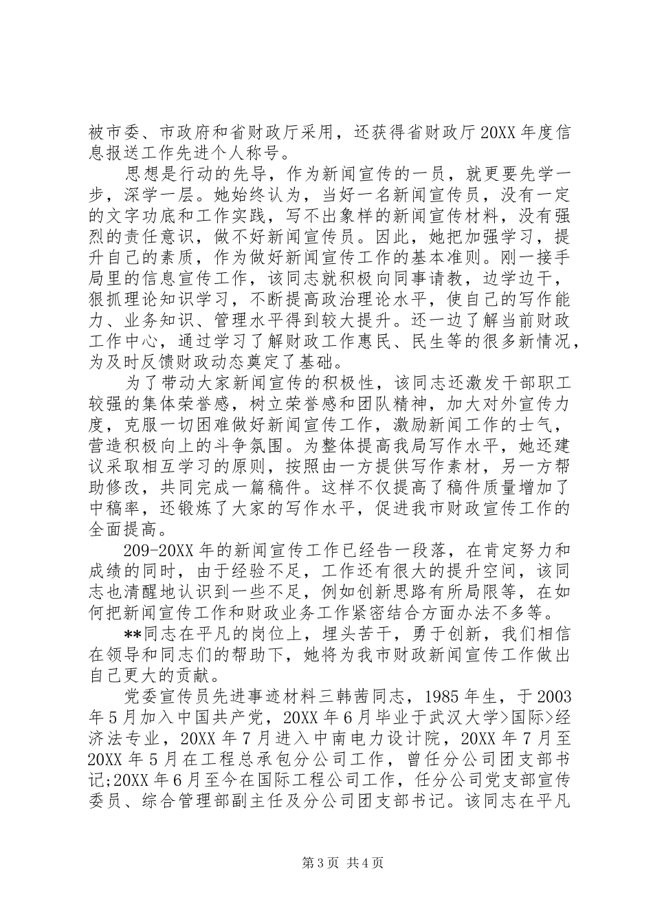 2024年党委宣传员先进事迹材料_第3页