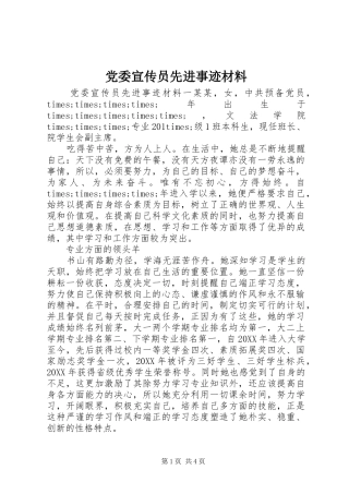 2024年党委宣传员先进事迹材料