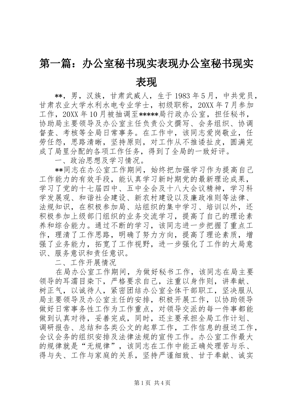 2024年办公室秘书现实表现办公室秘书现实表现_第1页