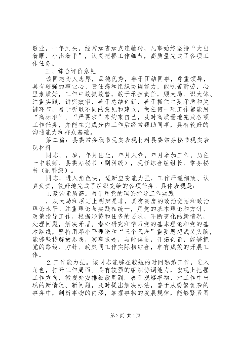 2024年办公室秘书现实表现办公室秘书现实表现_第2页