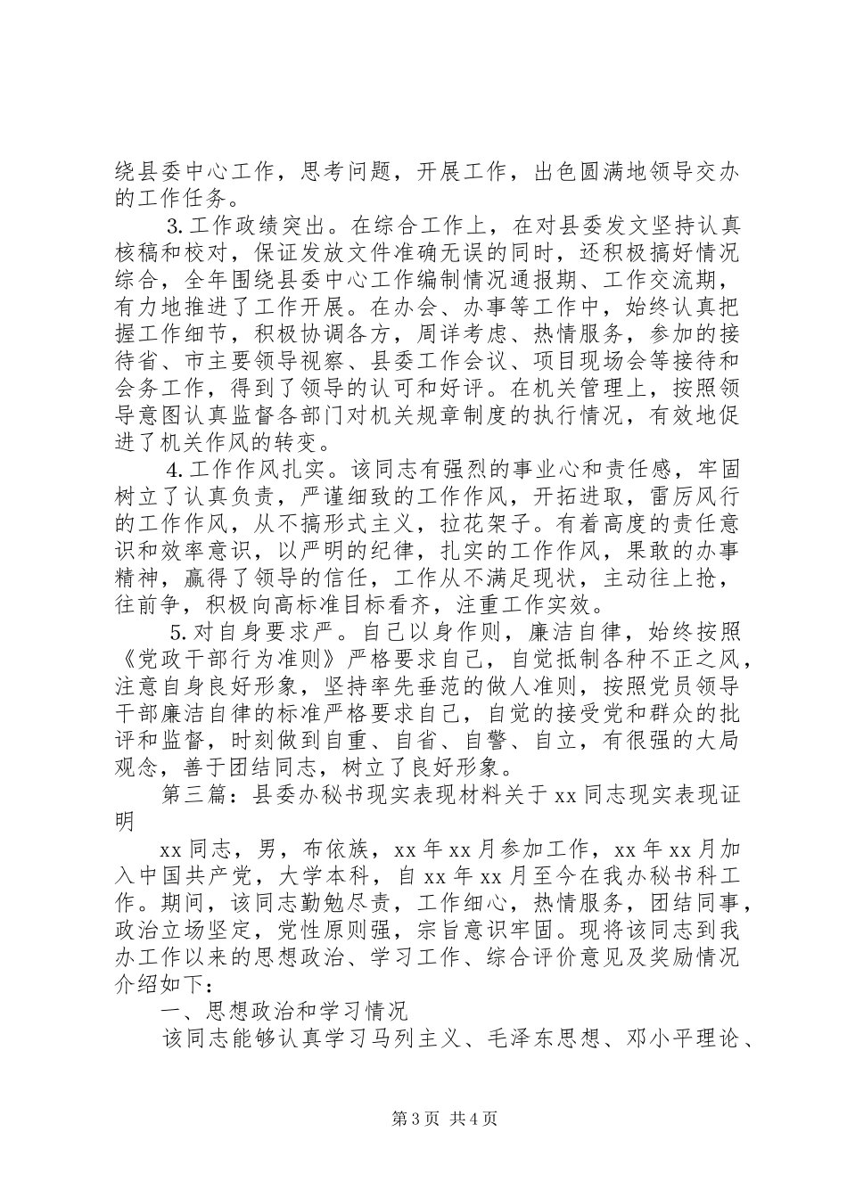 2024年办公室秘书现实表现办公室秘书现实表现_第3页