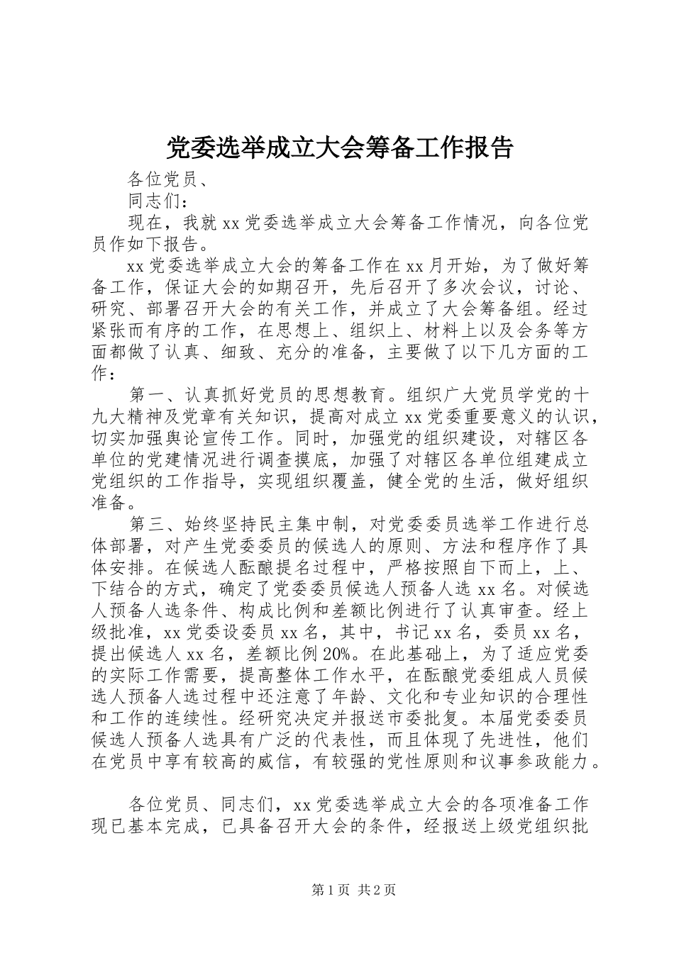 2024年党委选举成立大会筹备工作报告_第1页