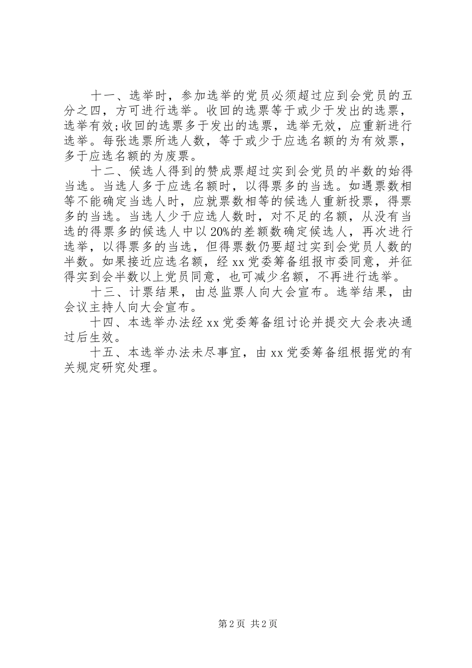 2024年党委选举成立大会选举办法_第2页