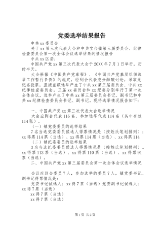 2024年党委选举结果报告