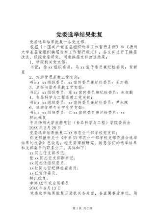 2024年党委选举结果批复