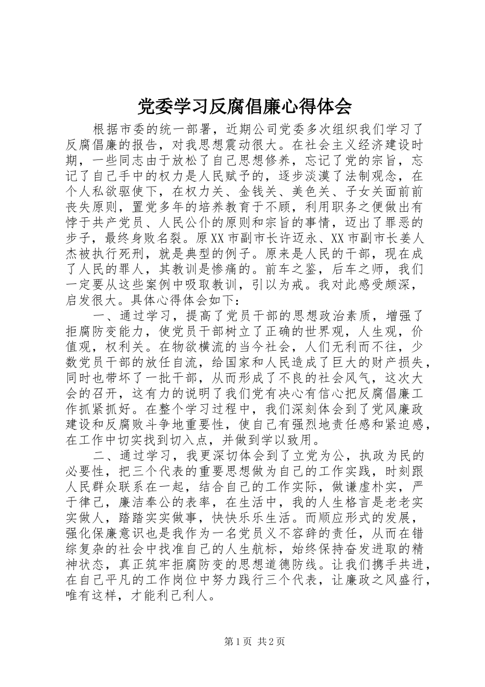 2024年党委学习反腐倡廉心得体会_第1页