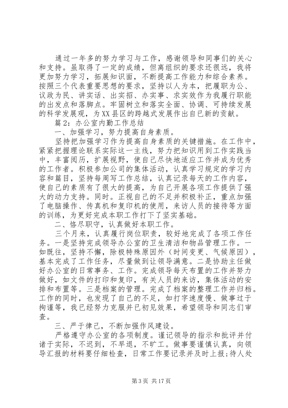 2024年办公室内勤工作总结_第3页