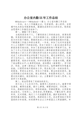 2024年办公室内勤工作总结