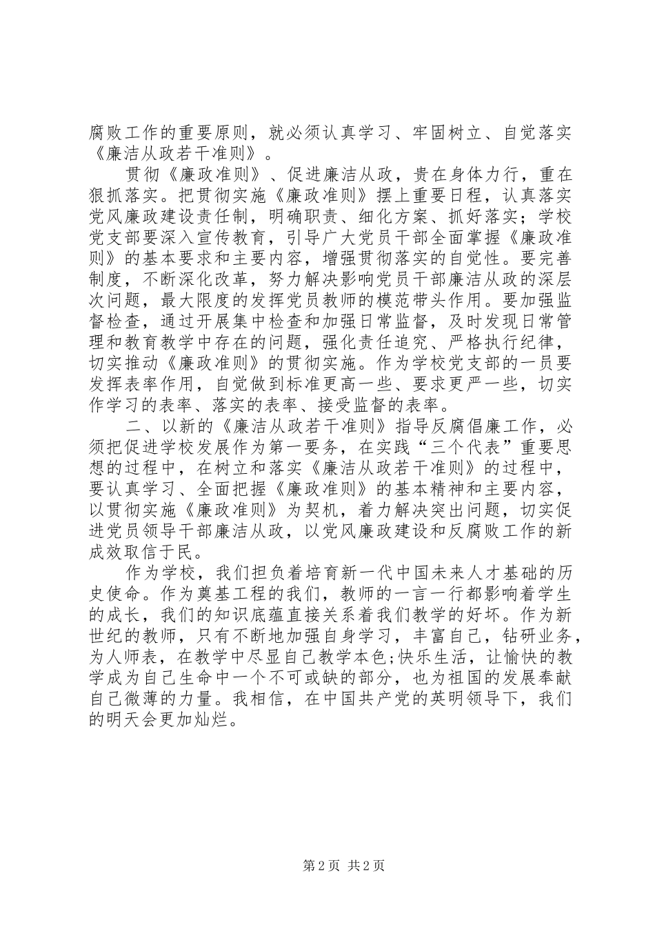 2024年党委学习廉政准则政策的若干心得体会_第2页