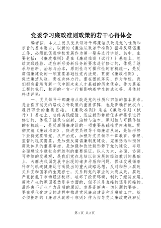 2024年党委学习廉政准则政策的若干心得体会
