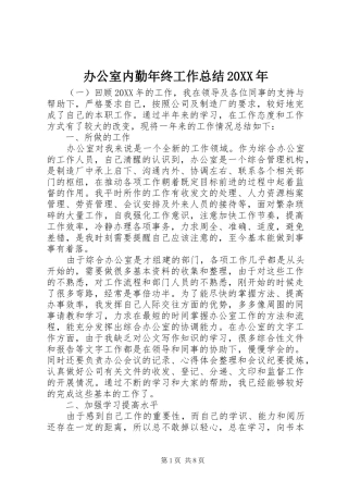 2024年办公室内勤年终工作总结