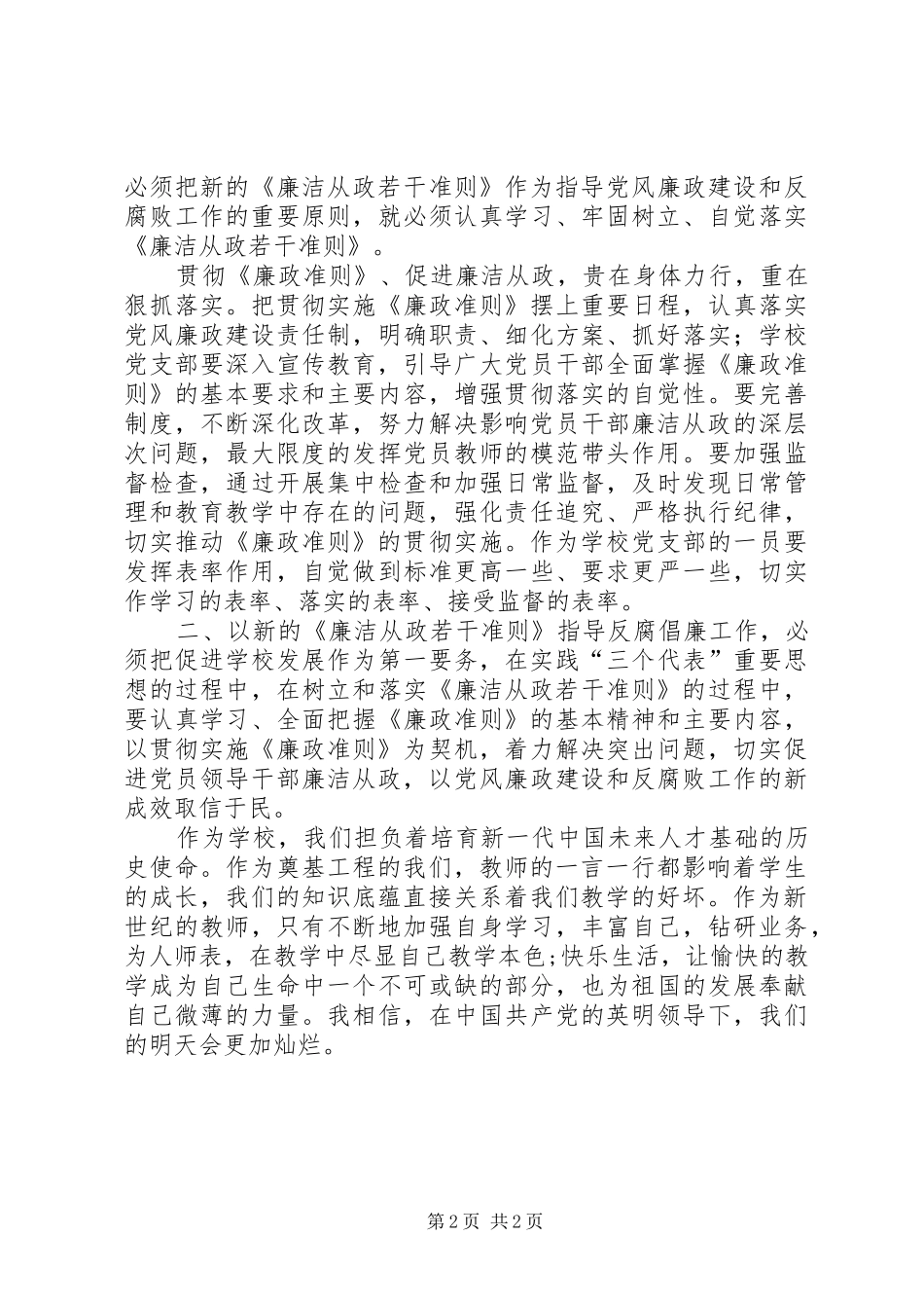 2024年党委学习廉政准则政策心得体会_第2页