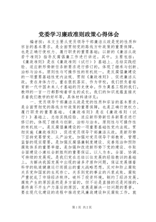 2024年党委学习廉政准则政策心得体会