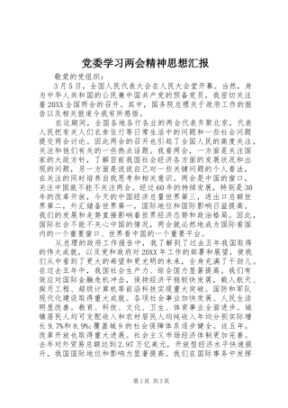 2024年党委学习两会精神思想汇报