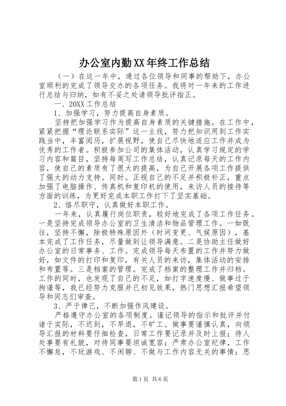 2024年办公室内勤终工作总结_第1页