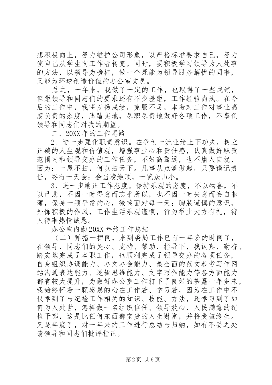 2024年办公室内勤终工作总结_第2页