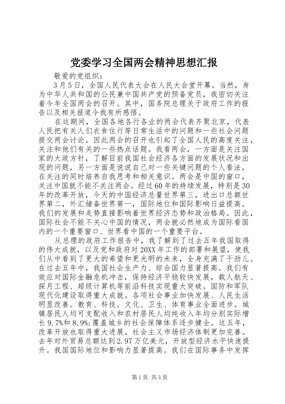 2024年党委学习全国两会精神思想汇报_第1页