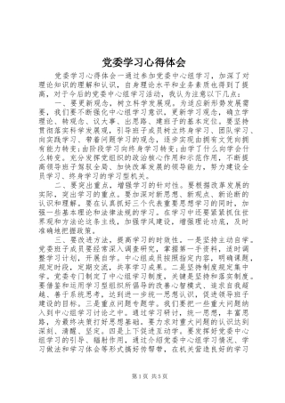 2024年党委学习心得体会