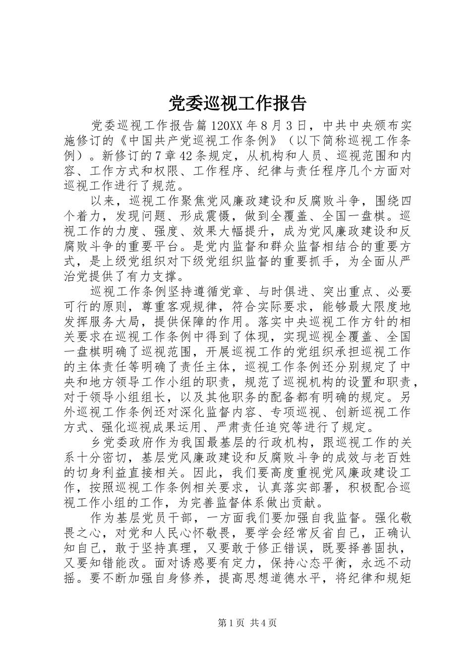 2024年党委巡视工作报告_第1页