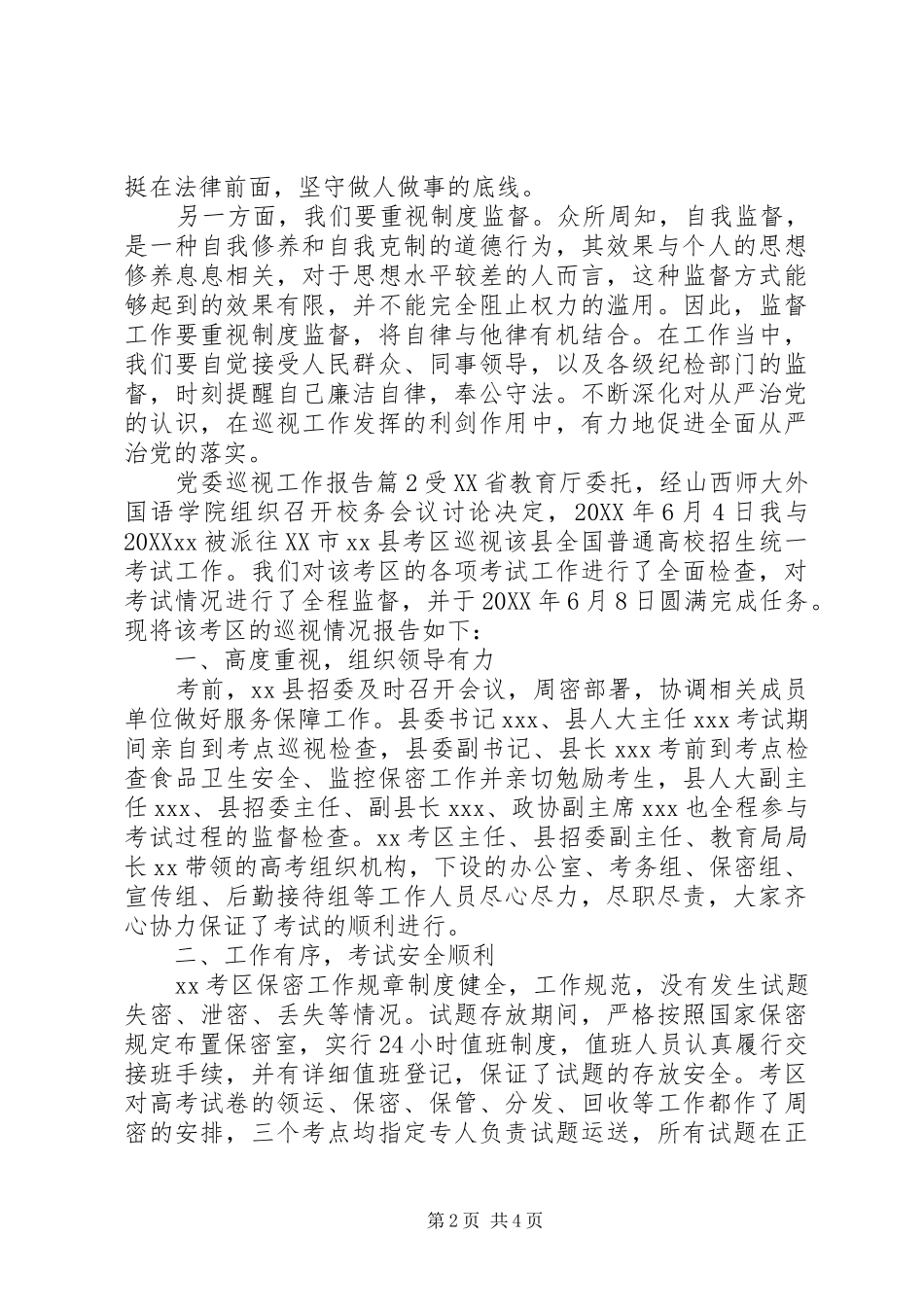 2024年党委巡视工作报告_第2页