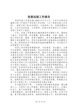 2024年党委巡视工作报告