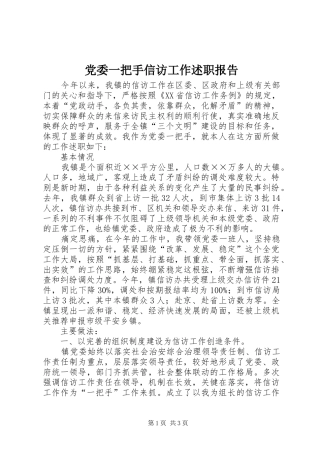 2024年党委一把手信访工作述职报告
