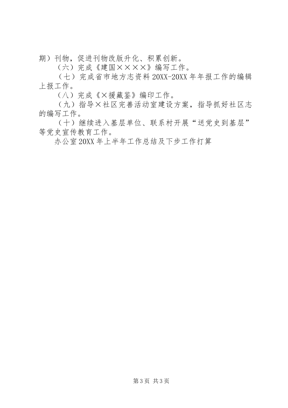 2024年办公室年上半年工作总结及下步工作打算_第3页