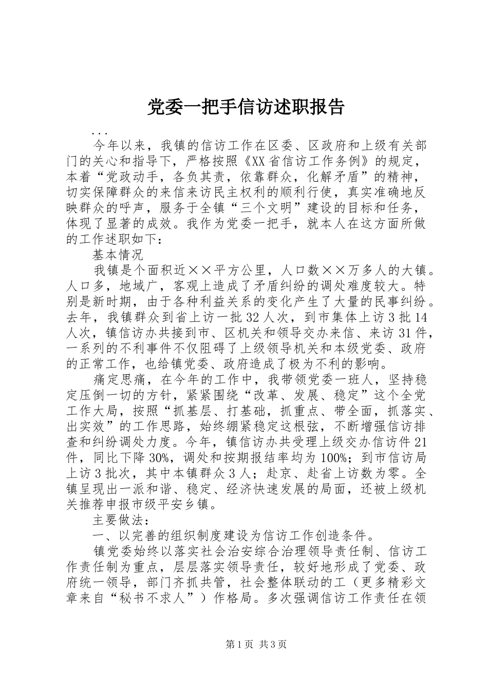 2024年党委一把手信访述职报告_第1页