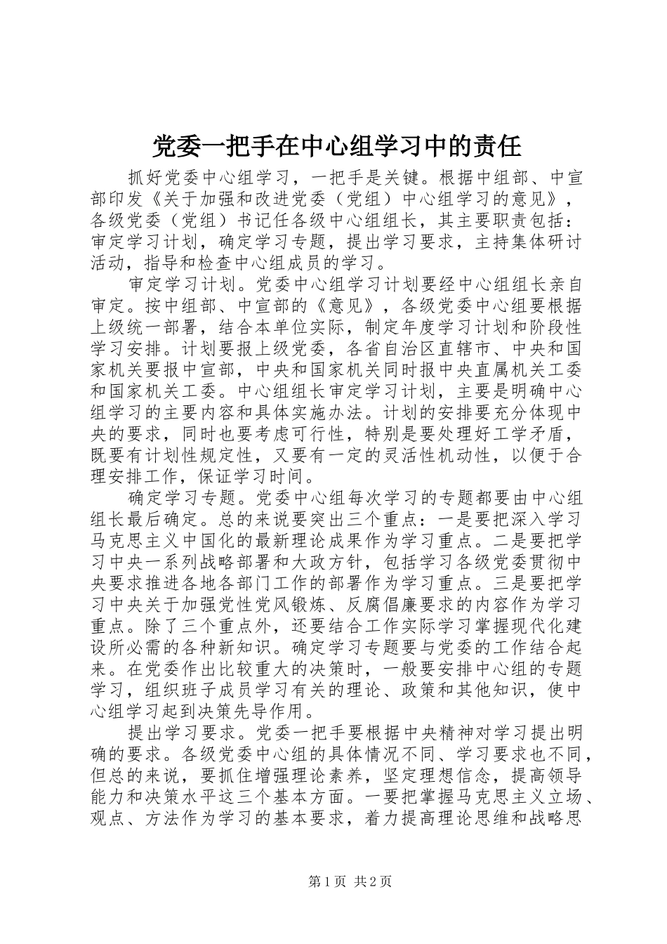2024年党委一把手在中心组学习中的责任_第1页