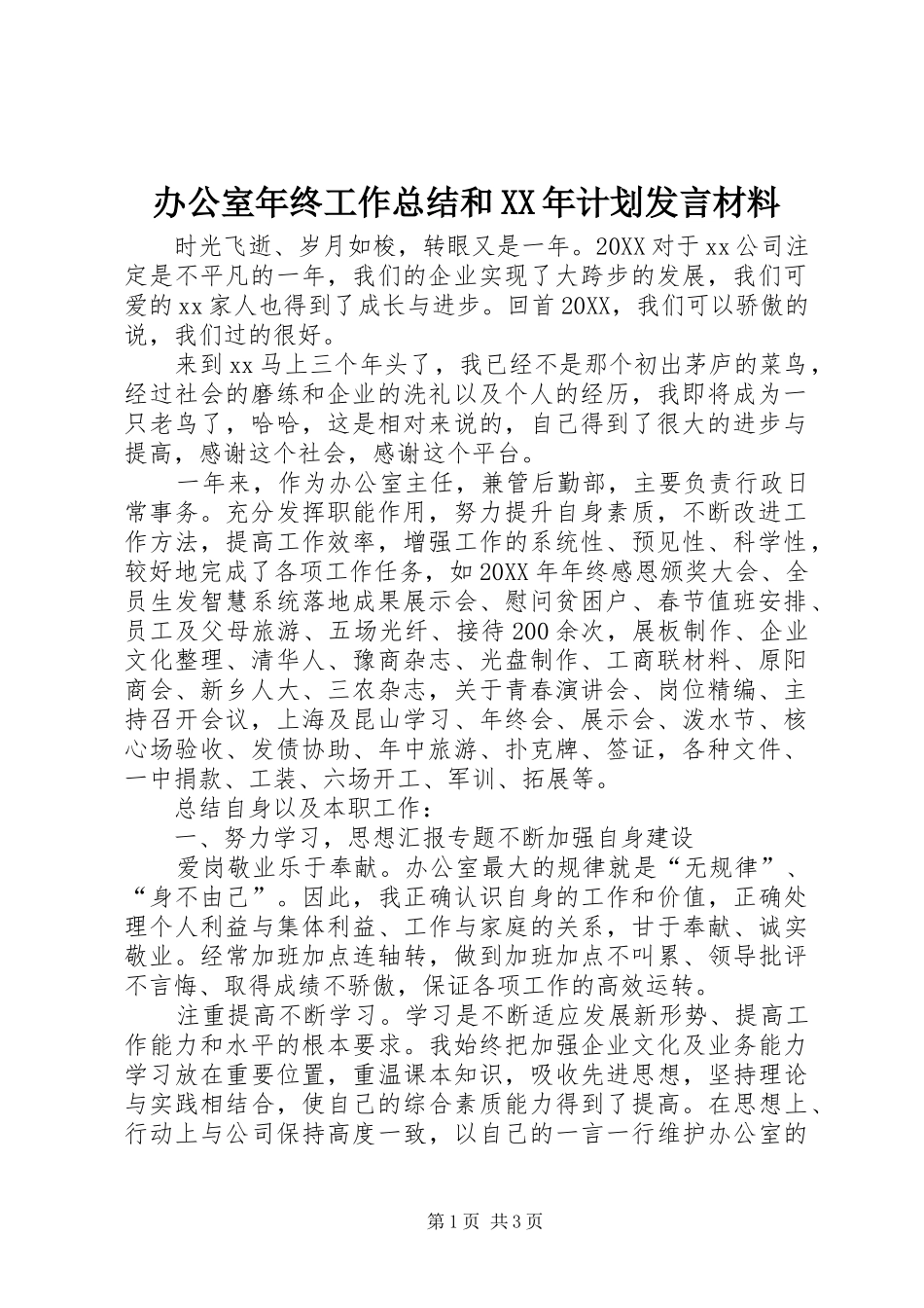 2024年办公室年终工作总结和计划讲话材料_第1页