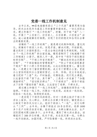 2024年党委一线工作机制意见