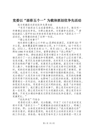 2024年党委以添彩五个一为载体抓创优争先活动