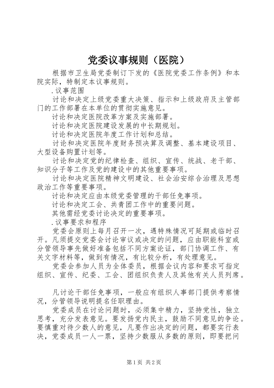 2024年党委议事规则_第1页