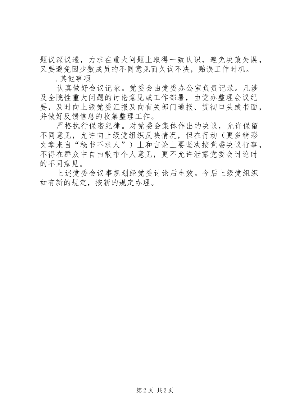 2024年党委议事规则_第2页