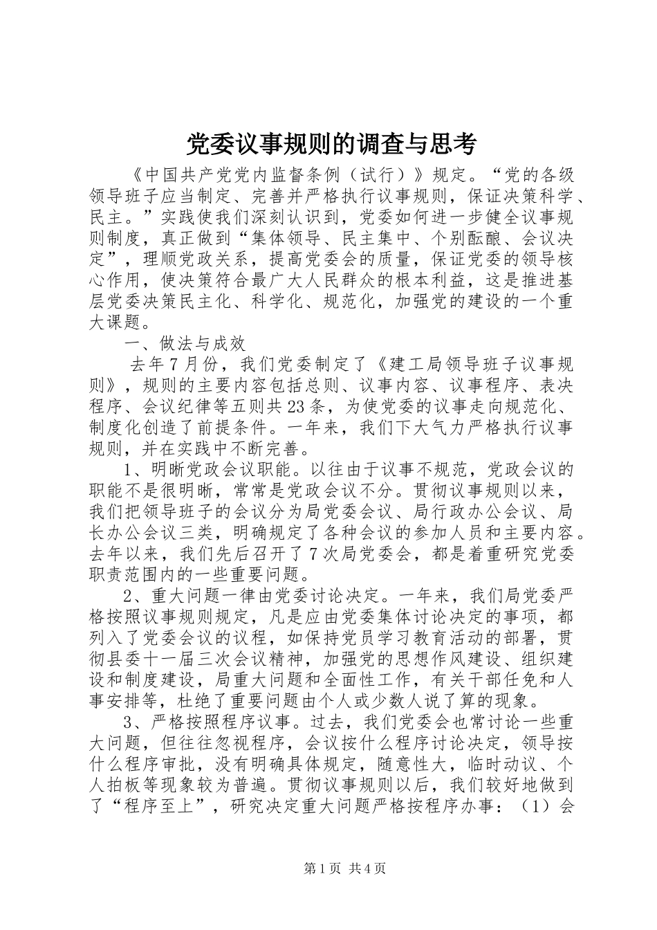 2024年党委议事规则的调查与思考_第1页