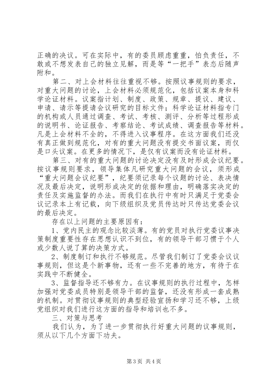 2024年党委议事规则的调查与思考_第3页