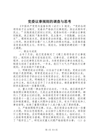 2024年党委议事规则的调查与思考